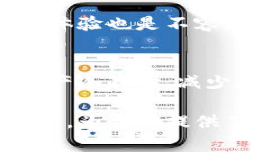 如何选择安全可靠的数字货币钱包：公信宝的优势分析

数字货币, 钱包, 公信宝, 安全性/guanjianci

数字货币钱包的概念
近年来，随着数字货币的不断普及，数字货币钱包的需求也逐渐增加。简单来说，数字货币钱包就是一种用于存储、管理及交易数字货币的工具。它可以是一款软件应用、一个网站或甚至是实体设备。你可以把它想象成一种虚拟的银行账户，旨在帮助你管理你的数字资产。

公信宝是什么
公信宝是一款备受欢迎的数字货币钱包，它不仅具备强大的存储功能，还在安全性和用户体验方面表现出色。作为区块链技术的应用之一，公信宝致力于为用户提供一个安全、便捷的数字货币管理平台。它的名字源于“公信”二字，寓意着信任与透明，这也是该平台的核心价值观。

公信宝的安全性
安全性是评估任何数字货币钱包时最重要的因素之一。在过去的一年中，黑客攻击安全漏洞的新闻频频爆出，许多用户的数字资产因此受到威胁。而公信宝通过采取多重安全措施来保护用户的资产。它采用了先进的加密技术，如私钥分离、资产冷存储等，确保用户的信息和资产在任何时候都保持安全。

用户体验与操作便利性
公信宝在用户体验上也做得相当不错。用户界面友好且直观，即使是对数字货币不太精通的人也能轻松上手。通过简单的注册流程，用户可以迅速创建自己的数字钱包，轻松地进行充值、提现、转账等操作。而且，公信宝还支持多种主流数字货币，让用户在一个钱包中便捷管理不同的数字资产。

社区与支持
公信宝的另一个亮点是其活跃的社区。用户可以在社区中进行交流，分享使用经验，甚至进行技术支持。公信宝还不时举办线上线下的活动，增强用户之间的互动，建立信任感。此外，公信宝的客服团队响应迅速，在用户遇到问题时提供及时的帮助，进一步提升了用户的满意度。

为什么选择公信宝？
公信宝不仅仅是一个钱包，它更是一种服务，它通过多种方式为用户提供支持。比如，公信宝会不定期推出一些助手工具，帮助用户更好地管理自己的数字资产，包括实时价格监控、投资建议等。与此同时，公信宝还会对用户的资产进行定期审计，确保他们的资产始终处于安全状态。

数字货币钱包的未来趋势
数字货币钱包行业正处于快速发展之中，未来的趋势将会更加值得期待。随着区块链技术的不断完善以及国家政策的逐步明确，越来越多的人将会选择数字货币。因此，提供安全、高效、便捷服务的钱包必将受到更多用户的青睐。公信宝作为行业中的佼佼者，无疑将继续在这一趋势中发挥重要作用。

相关问题探讨

h41. 数字货币钱包的选择标准有哪些？/h4
在选择数字货币钱包时，有几个标准是用户需要特别关注的。首先是安全性。用户应该选择那些拥有强大安全系统和良好口碑的钱包。其次，用户体验也是不容忽视的方面。一款好的钱包应该具备友好的界面，方便用户操作。最后，可以考虑钱包的支持币种数量，这会影响用户的使用便利性。

h42. 如何保障数字货币的安全？/h4
确保数字货币安全的重要措施包括使用强密码、启用双重认证等。用户还应定期更新钱包软件，及时修补安全漏洞。此外，用户可以考虑将数字资产冷存储，减少在线交易时带来的风险。总的来说，保持警惕和适当的安全意识，将大大提升用户的安全性。

在这个数字化的时代，了解并掌握数字货币及其钱包，不仅可以让我们更好地管理资产，还有助于跟上时代的步伐。公信宝等优质的数字货币钱包，为我们提供了安全、便捷的选择，值得我们去探索与使用。