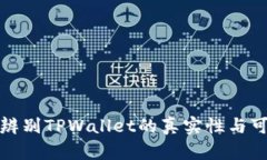 如何辨别TPWallet的真实性与