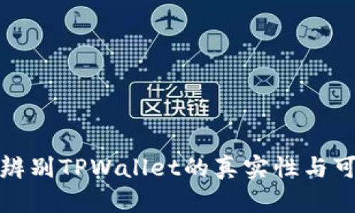 如何辨别TPWallet的真实性与可信度