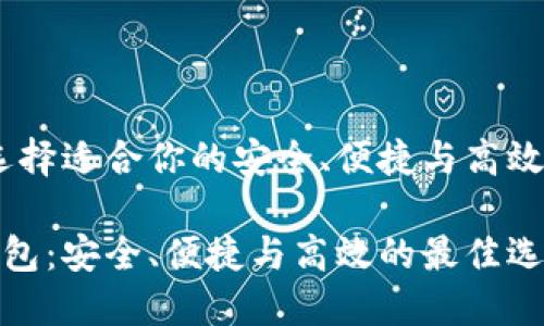 数字货币钱包指南:选择适合你的安全、便捷与高效的数字资产管理工具
如何选择数字货币钱包:安全、便捷与高效的最佳选择指南