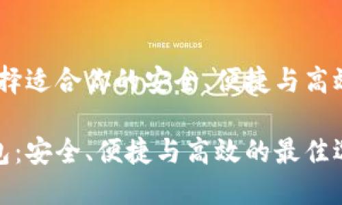 数字货币钱包指南:选择适合你的安全、便捷与高效的数字资产管理工具
如何选择数字货币钱包:安全、便捷与高效的最佳选择指南