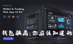 揭露区块链钱包骗局：你