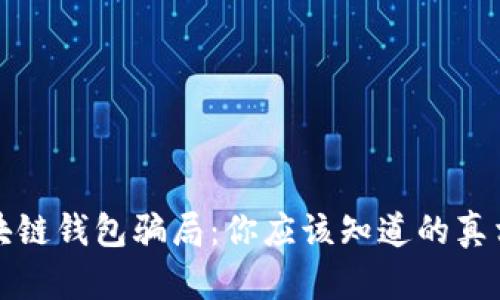 揭露区块链钱包骗局:你应该知道的真相与技巧