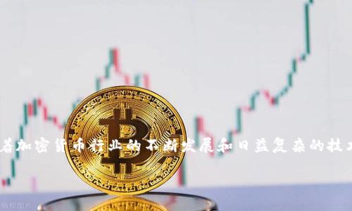 在讨论有关加密货币钱包地址（如TPWallet）及其位置查询的问题时，有几个关键概念需要先了解。TPWallet是一款针对不同区块链资产的数字钱包，允许用户存储、管理及交易各种加密货币。尽管我们可以利用一些工具和资源来查询特定钱包地址的交易记录，但是否能够准确查到其“位置”则涉及更复杂的内容。

什么是TPWallet？
TPWallet是一个多功能的数字资产管理平台，它提供了一个安全的环境，让用户可以管理他们的加密货币。用户可以通过这个平台查看他们的余额、发送和接收不同类型的币种，以及查看交易历史记录。

加密货币钱包地址的基本理解
每个加密货币钱包都有一个独特的钱包地址，通常以字母和数字的组合显示。这就像是您在银行的账户号码。使用这个地址，其他人可以向您发送加密货币，而您也可以用它查看您的余额和交易情况。

地址位置的概念
在传统意义上，“位置”很容易理解，可能指的是物理地址。然而对于加密钱包地址而言，位置则意味着这个地址在区块链网络中的状态和活动。 钱包地址本身并不包含地理位置的信息，它仅仅是一个数字标识符，用于区分不同的用户或账户。然而，许多区块链分析工具可以提供钱包地址的交易数据和余额信息。

如何查询TPWallet地址的交易历史？
要查看TPWallet登场的加密货币地址的交易历史，用户可以使用区块链浏览器。这里有几个步骤可以帮助您进行查询：
ol
    li访问区块链浏览器：根据您使用的区块链（如 Ethereum 或其他），访问相应的浏览器。/li
    li输入钱包地址：将您的TPWallet地址粘贴到搜索框中。/li
    li查看交易记录：浏览器将显示该地址的所有交易，包括发送者、接收者、金额及时间戳等信息。/li
/ol

隐私和匿名性
虽然区块链是公开的，任何人都可以查询交易历史，但这并不意味着用户身份会暴露。加密货币网络的设计使得用户保持相对匿名，钱包地址与用户真实身份并无直接关联。在查询历史时，您只能看到与该地址相关的数字交易记录，而无法得知钱包持有者的个人信息。

可能的隐私风险
尽管钱包地址本身不透露用户身份，但在某些情况下，如果您的地址曾与可识别的信息相连接，它可能会给您带来隐私风险。例如，如果您在某个商家使用此地址购买商品，商家记录的价格和产品信息可能会与您的地址联系起来，从而使您的身份在未来被追踪到。

总结
TPWallet的地址可以被用来查询交易历史和余额，但它并不能被用作获取用户地理位置的手段。如果您希望维护隐私，建议您注意如何使用钱包地址以及在何处分享它。保护个人信息和资产安全是持有加密货币时非常重要的一点。

相关问题

h41. 如何保证我的TPWallet安全性？/h4
增强TPWallet的安全性可以通过多种方式实现：
ul
    li**使用复杂密码**：确保设置包含字母、数字及符号的强密码。/li
    li**启用双重身份验证**：如果可能的话，开启双重身份验证功能，以进一步保护您的账户。/li
    li**定期更新软件**：保持TPWallet和您的设备最新，以避免安全漏洞。/li
    li**备份私钥**：确保安全地存储您的私钥，以防钱包丢失或无法访问。/li
    li**避免公共网络**：尽量不要在公共Wi-Fi环境中访问您的钱包，以减少被攻击的风险。/li
/ul

h42. TPWallet的未来发展趋势是什么？/h4
在快速发展的加密货币生态系统中，TPWallet也在不断进化。未来的发展趋势可能包括：
ul
    li**更多资产支持**：随着更多新兴加密货币的出现，TPWallet可能会不断增加对新资产的支持。/li
    li**更强的多链支持**：随着区块链技术的发展，TPWallet可能将变得更具跨链功能，让用户更方便地在不同网络间转移资产。/li
    li**用户体验**：TPWallet将可能继续界面和用户交互，使得即便是没有经验的新用户也能轻松使用。/li
    li**加强安全措施**：面对愈发复杂的网络攻击，TPWallet可能会不断强化其安全性，以保护用户资产的安全。/li
/ul

总结与展望
在这篇文章中，我们深入探讨了TPWallet钱包地址的查询、隐私与安全性问题，同时对于安全使用TPWallet和未来发展进行了展望。随着加密货币行业的不断发展和日益复杂的技术环境，保护个人资产的安全变得愈发重要。了解钱包的工作机制及其交易查询方式，将帮助用户更有效地管理和保护他们的数字财富。

通过以上内容，希望能解答您对于TPWallet及其地址查询的疑问，同时为您提供更实用的加密货币管理建议。