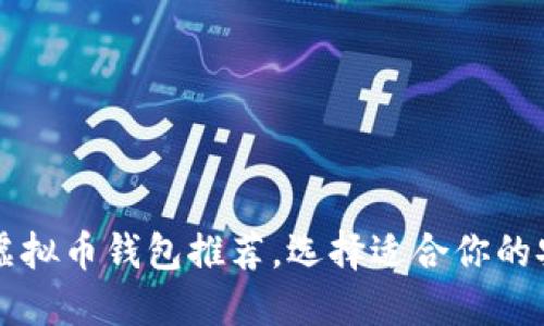 2023年最佳虚拟币钱包推荐,选择适合你的安全轻松管理!