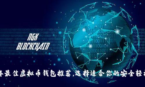 2023年最佳虚拟币钱包推荐,选择适合你的安全轻松管理!