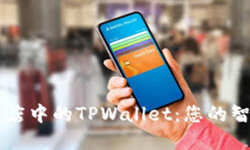 苹果应用商店中的TPWallet:您的智能钱包伴侣