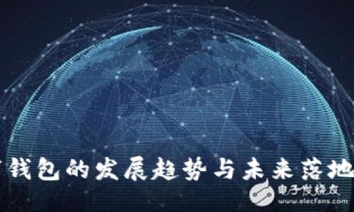 且的:
中国数字钱包的发展趋势与未来落地时间解析