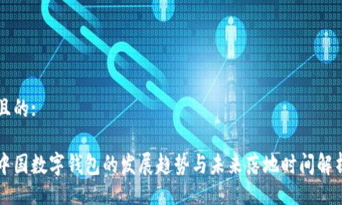 且的:
中国数字钱包的发展趋势与未来落地时间解析