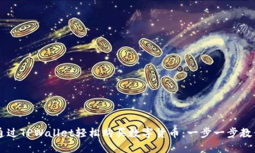 如何通过TPWallet轻松购买数字货币:一步一步教你买币