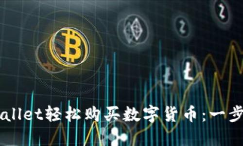 如何通过TPWallet轻松购买数字货币:一步一步教你买币