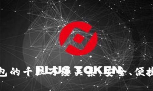 揭秘区块链钱包的千丝万缕关系:安全、便捷与未来的交织