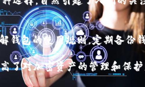   Bob波币钱包官网客服：您的加密资产安全守护者 / 

 guanjianci 波币, 加密钱包, 客服支持, 资产安全 /guanjianci 

引言：数字资产管理的重要性
在数字货币迅猛发展的今天，如何安全、方便地管理这些宝贵的资产，成为了每一个投资者必须面对的挑战。Bob波币钱包作为一款备受关注的加密货币钱包，不仅提供了安全的资产存储，也提供了专业的客服支持。本文将详细探讨Bob波币钱包的官网客服，以及在使用过程中需要注意的几个关键因素。

一、Bob波币钱包的特点
Bob波币钱包是一款新兴的数字资产管理工具，凭借着其出色的用户体验和强大的安全防护，逐渐吸引了众多用户的关注。它最大的特点在于简单明了的操作界面和随时随地的交易便捷性。无论是新手还是资深投资者，使用Bob波币钱包都能轻松上手；而其背后的团队则致力于为用户提供主动的安全服务，让每一位用户都能安心投资。

二、官网客服的角色与重要性
在使用任何数字钱包时，客服的存在几乎是不可或缺的。官网客服就像是用户与钱包之间的桥梁，能够帮助用户解决在使用过程中遇到的各种问题。在这方面，Bob波币钱包的客服团队以其专业性和迅速响应的能力著称。无论是技术问题，还是账户安全咨询，客服人员都能提供及时有效的解答。

三、如何联系Bob波币钱包客服
如需联系Bob波币钱包官网客服，用户可以通过多种方式获得帮助。官网通常提供了邮件、在线聊天和社交媒体等多种联系渠道。值得一提的是，在线聊天功能非常方便，用户只需点击网页上的客服图标，便可以即刻与客服代表进行沟通，节省了等待时间。

四、常见问题解答
在使用钱包的过程中，用户总会遇到一些常见问题，例如：如何找回丢失的密码？如何确保账户的安全性？这些问题的解决往往需要客服的介入。以下是一些常见问题的简要解答：

h41. 如何找回Bob波币钱包的密码？/h4
找回密码的步骤正常情况下都比较简单。首先，用户需要点击“忘记密码”，然后根据系统提示输入相关信息，通常是注册时使用的邮箱地址。接着，用户会收到一封重置密码的邮件，按照邮件中的指示完成操作即可。如果用户在此过程中遇到任何问题，建议及时联系官网客服，他们将协助您解决问题，确保您的账户安全。

h42. 如何保障我的加密资产安全？/h4
资产安全是每个用户最为关心的问题。Bob波币钱包提供了多重安全机制来确保用户的资产安全。这包括双重认证、交易密码和定期的系统安全检测等。此外，用户也可以主动采取一些措施来保护自己的资产，比如定期更改密码，不轻易点击陌生链接，避免使用公共Wi-Fi登录等。如果用户对于安全措施还有疑虑，可以随时咨询官网客服，他们会为您提供更详尽的建议与指导。

五、结语：把握未来的财务自由
在这个数字化的时代，掌握好加密资产管理的方法，不仅能够帮助我们保障财富，还能为未来的财务自由奠定基础。Bob波币钱包及其专业的客服团队，无疑是用户在这条道路上的得力助手。通过了解和利用这些资源，相信每位用户都能在加密货币的投资旅程中，迎接属于他们的成功和机遇。

两个相关问题

h41. 什么是波币，为什么它如此受欢迎？/h4
波币是一种基于区块链技术的加密货币，具有去中心化、防伪性强、交易透明等特点，它的受欢迎程度源自于它的技术特点与市场需求。随着越来越多的人开始接受和投资加密货币，波币作为其中的一种选择，自然引起了人们的关注。不论是在城镇购物、线上消费，还是进行投资交易，波币都展现出了良好的应用潜力。此外，一些主流交易平台的加入，也让波币的流通性大大提高，吸引了更多的投资者。

h42. 使用波币钱包的风险有哪些，如何规避？/h4
虽然波币钱包为用户提供了便捷的管理体验，但使用加密钱包也面临一定的风险。例如，黑客攻击、设备丢失、遗忘密码等，都是可能导致用户资产损失的风险因素。为了规避这些风险，用户需要充分了解钱包的使用规则，定期备份钱包信息，并保持设备高安全性。此外，选择一个信誉度高、服务完善的钱包也是非常关键的。如果在投资过程中遇到不明情况，及时联系Bob波币钱包的客服，获取专业帮助，将大大降低风险发生的概率。

随着数字货币的持续发展，如何管理及保护好个人的加密资产成为了每一位投资者面临的重大课题。通过了解Bob波币钱包的官网客服及其提供的服务，用户能在使用钱包的过程中更加安心，同时提高了对加密资产的管理和保护意识。丰富的功能与专业的服务，必将帮助用户开创更美好的数字资产未来。