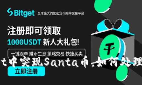惊喜!TPWallet中突现Santa币,如何处理你的数字资产