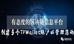 如何轻松创建多个TPWalle