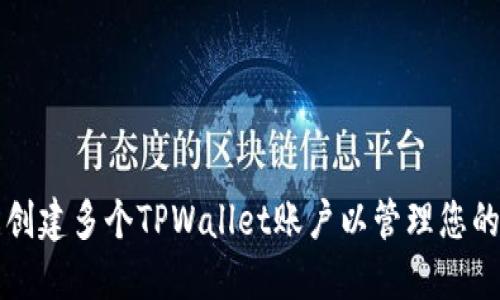 如何轻松创建多个TPWallet账户以管理您的数字资产