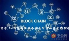 IM钱包APP：数字货币管理的