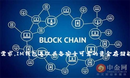 IM钱包APP：数字货币管理的智能选择

在现代社会，数字货币正以惊人的速度崛起，IM钱包APP作为一款集成了多种功能的钱包应用，正好满足了用户对数字资产管理的需求。IM钱包不仅具备安全可靠的资金存储能力，还能让用户轻松进行交易、投资以及管理不同类型的数字资产。这一切使得IM钱包成为越来越多人生活中不可或缺的一部分。

IM钱包APP：便捷、安全的数字资产管理工具