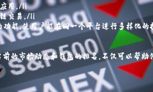 要了解TPWallet在相关排名中的位置，我们首先需要明确几个要素及背景信息。

TPWallet概述

TPWallet是一款多链数字资产钱包，致力于为用户提供安全、便捷的资产管理服务。随着区块链技术的迅速发展，越来越多的用户开始关注去中心化的数字资产钱包，TPWallet因其多功能性和用户友好的界面逐渐受到了市场的认可。

数字钱包市场现状

目前，数字钱包市场上有很多优秀的产品，例如Metamask、Trust Wallet、Coinbase Wallet等，各自都有其稳定的用户基础和满足特定功能需求的能力。数字钱包的排名通常取决于几个因素：用户数量、交易量、安全性、功能多样性以及用户评价等。

影响TPWallet排名的因素

TPWallet的排名受以下几项因素影响：

ul
    li用户基础：钱包的受欢迎程度和用户数量是影响其排名的重要指标。/li
    li安全性：用户对钱包的信任度，包括数据保护和资金安全水平，直接影响到钱包的市场排名。/li
    li功能多样性：支持多链资产管理、交易所功能和彩虹桥功能（资产跨链转移）等多种功能。/li
    li用户评价：用户在使用过程中对钱包的真实反馈，有助于潜在用户选择该钱包。/li
/ul

目前TPWallet的具体排名

具体排名可能会随时间发生变化，因为数字资产市场的动态性极强。我们建议访问专门的排名网站或相关社区，比如CoinMarketCap、DappRadar等，它们会提供实时的数字资产钱包排名信息。

关联问题1：如何评价一个数字钱包的好坏？

用户在选择数字钱包时，可以从以下几个方面进行评价：

ul
    li安全性：一个好的钱包应具备强大的安全机制，包括多层次的身份认证、冷存储等。/li
    li用户体验：界面友好、操作简单、帮助文档齐全的钱包，更容易让用户上手。/li
    li支持的区块链和资产：支持多种主流及小众币种，满足用户不同需求的数字钱包更具有优势。/li
    li客户服务：优秀的客户服务能在用户遇到问题时给予及时帮助，提高用户的满意度。/li
/ul

关联问题2：数字钱包的未来发展趋势是什么？

未来数字钱包的发展趋势可能会向以下方向发展：

ul
    li增强安全性：随着技术的进步，更加注重安全性的新技术推广将成为主流，例如生物识别技术的应用。/li
    li跨链功能的增强：支持多种链上资产交易的能力，将日益受到用户的重视，更多钱包开始支持跨链交易。/li
    li集成DeFi和NFT功能：未来越来越多的钱包会集成去中心化金融(DeFi)和非同质化代币(NFT)的功能，使用户能在同一个平台进行多样化的投资和交易。/li
/ul

综上所述，TPWallet在数字资产钱包市场中有其特定的地位和竞争力。对于投资者和用户来说，了解当前的市场动态和钱包的排名，不仅可以帮助他们做出更 informed 的选择，还能在快速变化的市场中把握机会。

希望这些信息对你有所帮助！如果你有更具体的问题，欢迎随时问我。