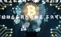 要了解TPWallet在相关排名中