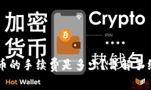: TPWallet换人民币的手续费是多少?详解手续费种类与影响因素