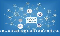 : TPWallet换人民币的手续费