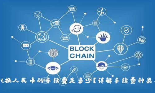 : TPWallet换人民币的手续费是多少?详解手续费种类与影响因素