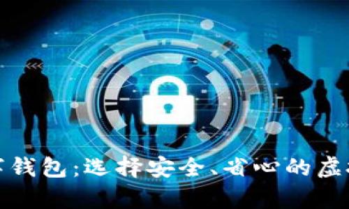 最有价值的数字钱包:选择安全、省心的虚拟货币管理工具