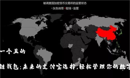 思考一个且的
区块链钱包:未来的支付宝选择,轻松管理你的数字资产