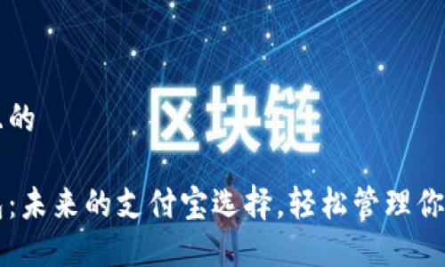 思考一个且的
区块链钱包:未来的支付宝选择,轻松管理你的数字资产