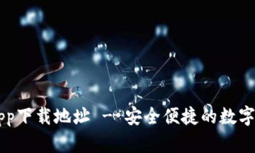 比特派官方app下载地址 - 安全便捷的数字资产管理平台