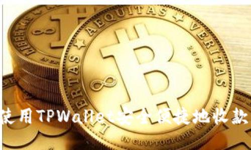 如何使用TPWallet安全便捷地收款USDT