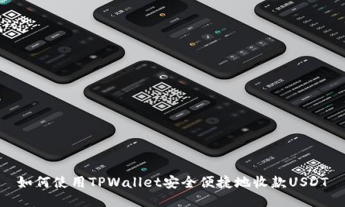如何使用TPWallet安全便捷地收款USDT
