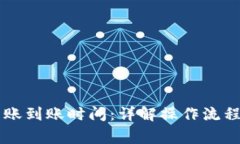 TPWallet转账到账时间：详解