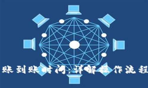 TPWallet转账到账时间：详解操作流程与注意事项
