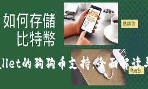 探索TPWallet的狗狗币支持:全面解读与用户指南
