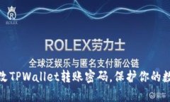 如何简单修改TPWallet转账密