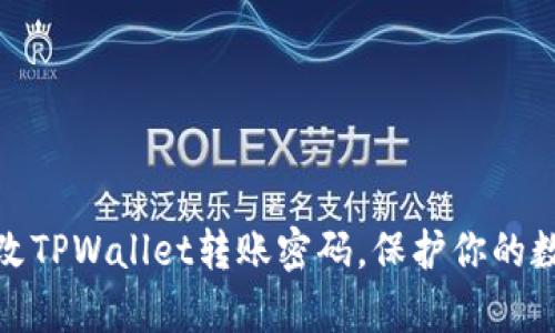 如何简单修改TPWallet转账密码,保护你的数字资产安全