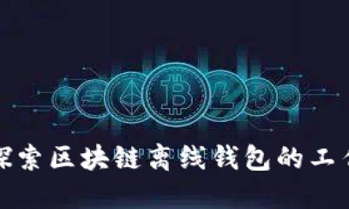 深入探索区块链离线钱包的工作机制