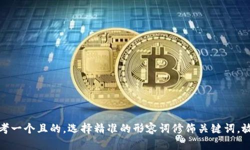 思考一个且的，选择精准的形容词修饰关键词，放进