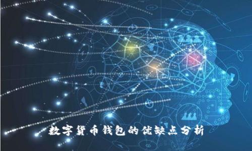 数字货币钱包的优缺点分析