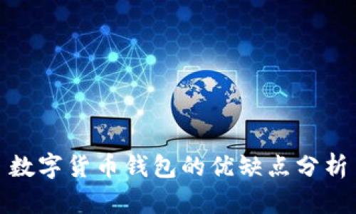 数字货币钱包的优缺点分析