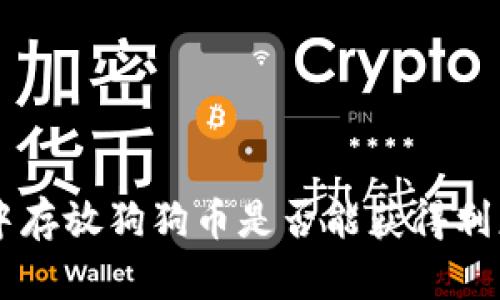 在TPWallet中存放狗狗币是否能获得利息?深入解析!