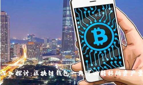 深入探讨:区块链钱包一天可以转移的资产量