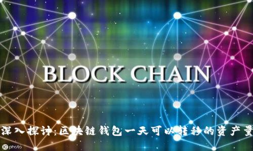 深入探讨:区块链钱包一天可以转移的资产量