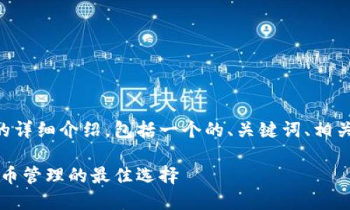 下面是关于TPWallet的详细介绍,包括一个的、关键词、相关问题以及详细的解答。
TPWallet:提升数字货币管理的最佳选择