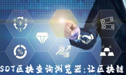 便捷高效的USDT区块查询浏览器:让区块链信息一目了然