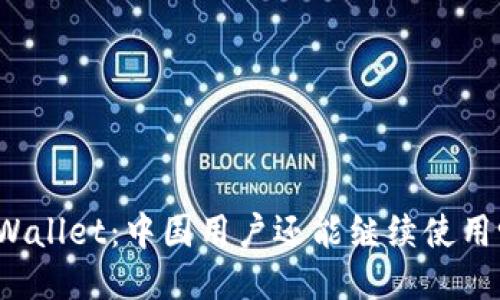 TPWallet:中国用户还能继续使用吗?