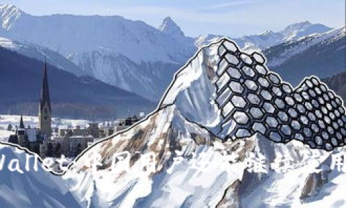 TPWallet:中国用户还能继续使用吗?