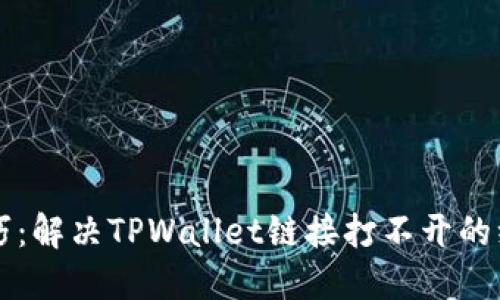 实用技巧:解决TPWallet链接打不开的绝佳方法